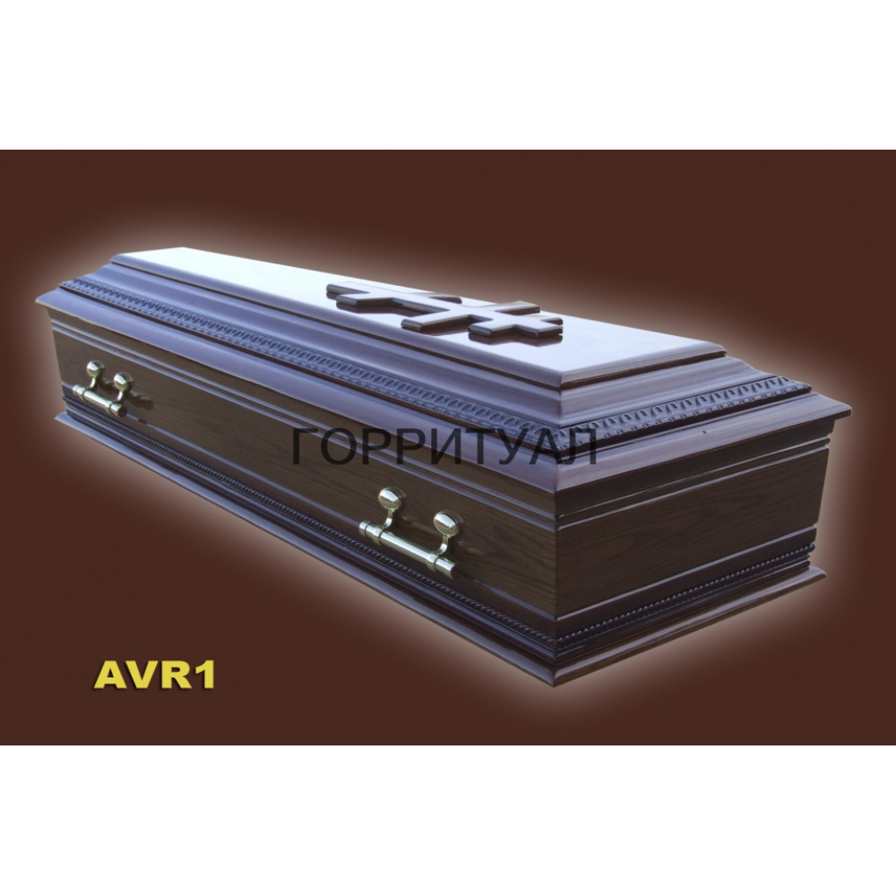 Гроб AVR1