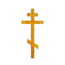 Крест сосновый лакированный "ПРАВОСЛАВНЫЙ"