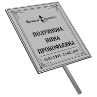 Табличка большая ритуальная без фото 36*25см с ножкой
