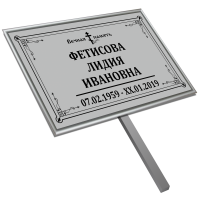 Табличка малая ритуальная в раме без фото 30*18 с ножкой
