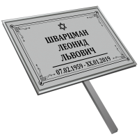 Табличка малая ритуальная в раме без фото 30*18 с ножкой