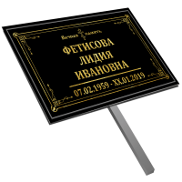 Табличка малая ритуальная в раме без фото 30*18 с ножкой