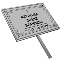 Табличка малая ритуальная в раме без фото 30*18 с ножкой