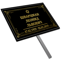 Табличка малая ритуальная в раме без фото 30*18 с ножкой