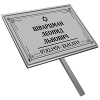 Табличка малая ритуальная в раме без фото 30*18 с ножкой