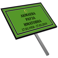 Табличка малая ритуальная в раме без фото 30*18 с ножкой