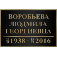 Табличка на могилу (для креста)