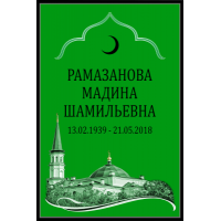 Табличка малая ритуальная в раме без фото 30*18