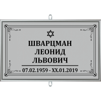 Табличка малая ритуальная в раме без фото 30*18