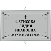 Табличка малая ритуальная в раме без фото 30*18
