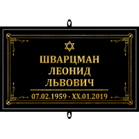 Табличка малая ритуальная в раме без фото 30*18