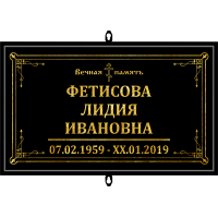 Табличка малая ритуальная в раме без фото 30*18