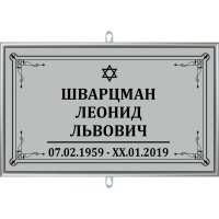 Табличка малая ритуальная в раме без фото 30*18