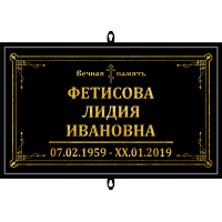 Табличка малая ритуальная в раме без фото 30*18