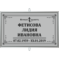 Табличка малая ритуальная в раме без фото 30*18