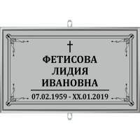 Табличка малая ритуальная в раме без фото 30*18