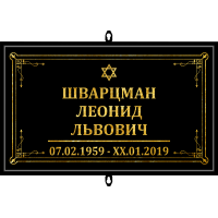 Табличка малая ритуальная в раме без фото 30*18