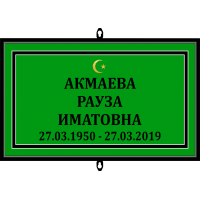 Табличка малая ритуальная в раме без фото 30*18