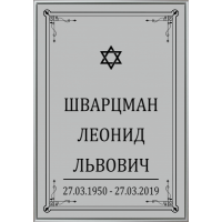 Табличка большая ритуальная без фото 36*25см