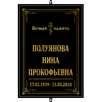 Табличка большая ритуальная без фото 36*25см
