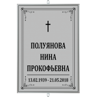 Табличка большая ритуальная без фото 36*25см