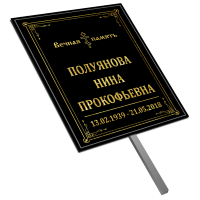 Табличка большая ритуальная без фото 36*25см с ножкой